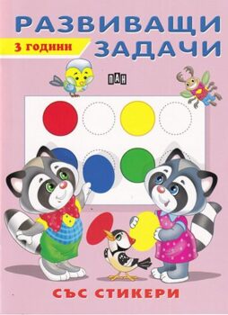 356cc6cb85bd0c1c9e9117eed133f4c2_360x0f_razvivashti-zadachi-3-godini-copy