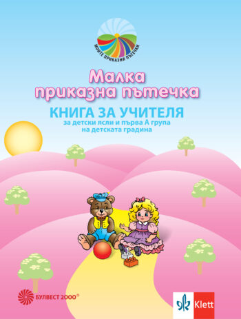 Малка приказна пътечка. Книга за учителя за детски ясли и IА група на детската градина