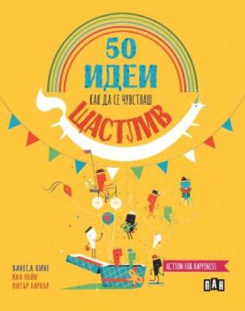 360e043d84106a32b48e6a655c08d6b9_360x0f_50_idei_kak_da_se_chuvstvash_shtastliv