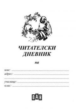 6ee9f6f9b5a0ebbf250d3d9d4ebd031f_360x0f_chitatelski_dnevnik_sin