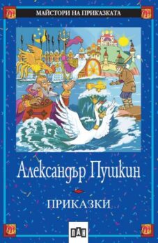 375c749cecea36d053c771b901be89ea_360x0f_prikazki_pushkin