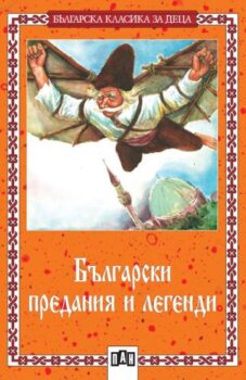 3788efbc88b552bd019653acdbf61d6c_360x0f_bulgarski_predania_i_legendi