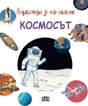 398647312ccc6470060f83493e1959d3_360x0f_kosmos_enciklopediya_za_naj-malkite