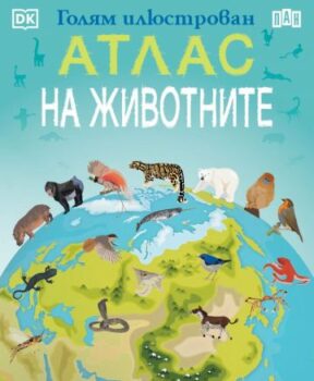 3c21a00ef912e7e985de1814b6a0577a_360x0f_atlas_na_jivotnite