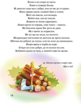 b527bdb4e8763a1cf7279c75dcc33005_360x0f_cover_bg_poslovici_pogovorki_gatanki-copy