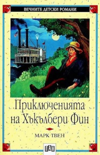 Приключенията на Хъкълбери Фин