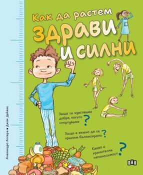 40f873381ac03744a654321960003b71_360x0f_kak_da_rastem_zdravi_i_silni