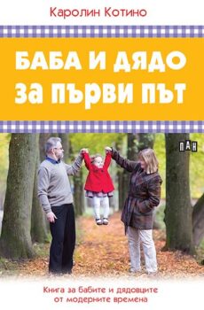 41763c321a3d4a29c79e783b98e00be4_360x0f_cover_baba_diado_za_purvi_put