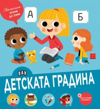 437cae38730c047015bfee18ceeed67a_360x0f_veche_sum_goliam_detskata_gradina