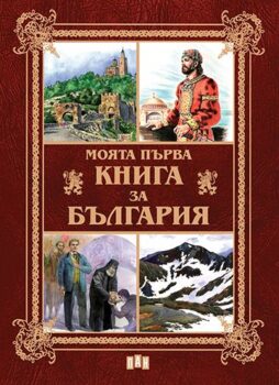 449dce062376e117f0490c962eeabd0f_360x0f_moiata_purva_kniga_bg-copy