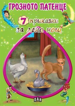 4697f17a68084dd3807691170702d790_360x0f_04_cover_prikazki_za_leka_nosht_groznoto_patence-copy