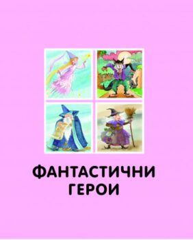 35079707c7f40bb454d6075902ce647b_360x0f_cover_eciklopedia_fantastic-copy