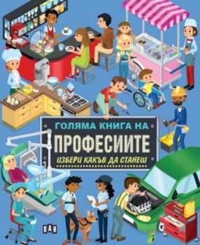 46ef79c183784db40507e454d1efb2e0_360x0f_goliama_kniga_na_profesiite