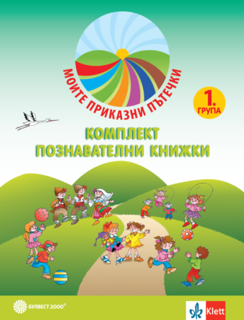 Моите приказни пътечки. Комплект познавателни книжки за 1. възрастова група + ново портфолио