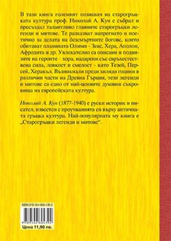 a940020ab212c14a72c8275b3d1031ec_360x0f_starogrucki_legendi_mitove_hcover-copy