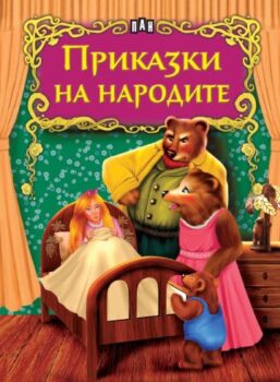 4ab926f7ce477b89192ec178edba4156_360x0f_prikazki_na_narodite