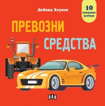 4c726f891052ed4e520a3b5f9b1877db_360x0f_prevozni_sredstva