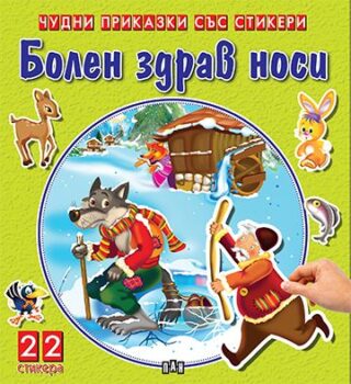 4df11545acf3e03bee7e15a94db63629_360x0f_02_cover_bolen_zdrav_nosi_stikeri-copy