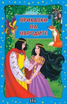 4e294c7fabc13fc978fffea0ecb09ac6_360x0f_prikazki-na-narodite-31