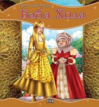 4ec495cb07880838a3bd5c2abf6da614_360x0f_mft_baba_hola_cover-copy
