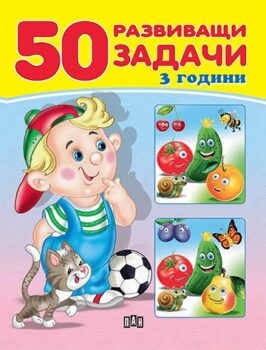 4f5314dbcc91b23be1619b0960ec188e_360x0f_cover_50_zadachi_3-godini