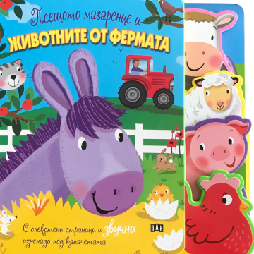 50a71f8092deeec8f6bc40dc7c320abe_360x0f_1 Пеещото магаренце и животните от фермата