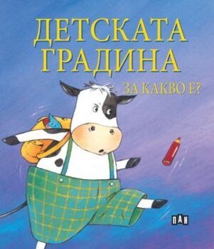 51a5774d1f225537d219b2f25b53a2a1_360x0f_detskata_gradina