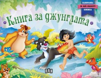 52800f8d123e0bfd3a6d09cbd0f455d4_360x0f_kniga-za-dzhunglata-panoramna-knizhka-za-nay-malkite-tvardi-koritsi-31