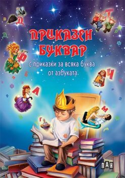 5288498847e7716577db5fc381f18958_360x0f_cover_prikazen_bukvar_2015