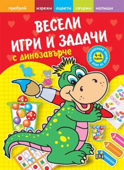 546e9672f90569ea648d0822feed6443_360x0f_cover_zabavni_zadachi_s_dinozavurche
