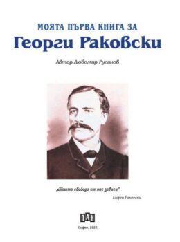 e2f22a25ce206190ee7501ebb80d15b4_360x0f_moqta_purva_kniga_rakovski