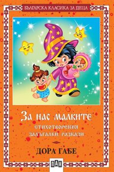 563d707e12e6d52922f4f665eb4710fb_360x0f_cover_dora_gabe_za_nas_malkite_2018-copy