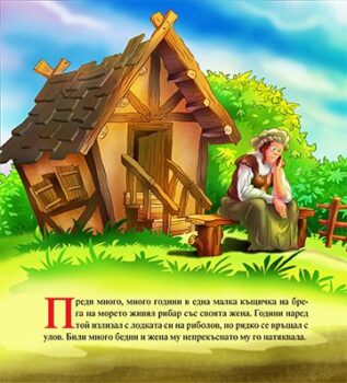 04b57ca7d0596c3268fa0eb8ddf7452e_360x0f_mft_ribariat_zlatnata_ribka_cover-copy
