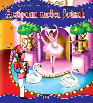 584589b9a442060c1960ce776f3452fa_360x0f_mft_hrabriat_oloven_voinik_cover-copy
