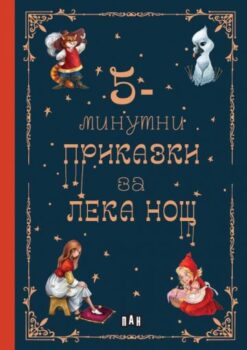58e7658ddcc7909a2c77f1f99414ffe5_360x0f_5_minutni_prikazki
