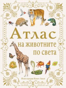 5c69f19721dfeee0021e01eac0479ba6_360x0f_atlas_na_jivotnite_po_sveta
