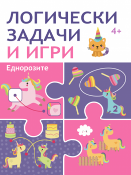 5d2153f3143e7afc6bdc721adeff7e00_360x0f_logicheski_zadachi_i_igri_ednorozi