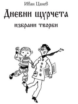 4b83f357d913756a2237008e8e0fb455_360x0f_cover_ivan-tzanev-print-copy