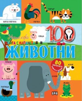 62545fbcd484f50c1408f2b82e562492_360x0f_moiata_purva_kniga_s_kapacheta_jivotni