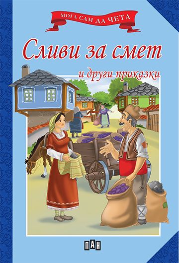 62663b4e26e95239a1bb039d48e04383_360x0f_pan_slivizasmet_cover-copy Сливи за смет и други приказки