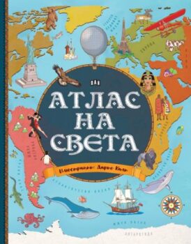 63696b92c082789c6874eff6ae8b76ae_360x0f_atlas_na_sveta