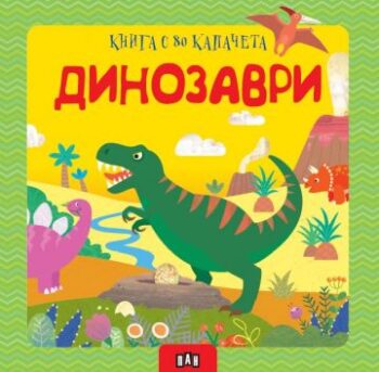 636e4c5c7c965b553a65258df98f7867_360x0f_dinozavri_s_kapacheta