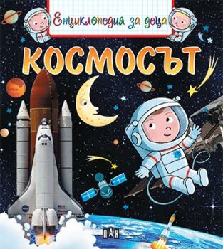 66008e184dae02e985902377091c9621_360x0f_kosmotut_detska_enciklopedia-1-copy