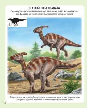 6f3982addfc824fc90658d2eedf6bd2a_360x0f_enciklopedia_na_dinozavrite_i_praistoriata