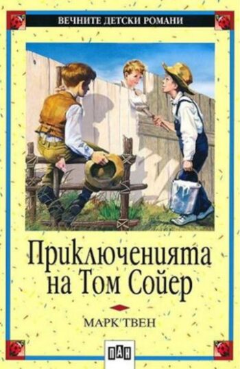 Приключенията на Том Сойер