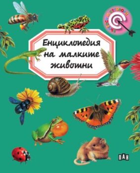67924e741b30d166982665fdf40611ff_360x0f_enciklopedia_na_malkite_jivotni