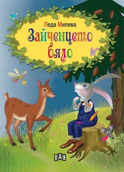 6a769f31cce21d9e6fa1b140460afc9c_360x0f_cover_l_mileva_zaichenceto_bialo_400x280