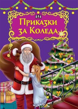 6a7ce97afd8d681622a062e13ff72587_360x0f_cover_prikazki_za_koleda_2018