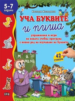 6b7937835c84da8d012b3ef7bfaaa950_360x0f_cover_ucha_bukvite_i_pisha-copy
