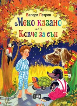 6d4ce1e24263f3718a99cca1ea9d6e30_360x0f_cover_meko_kazano_kopche_za_sun